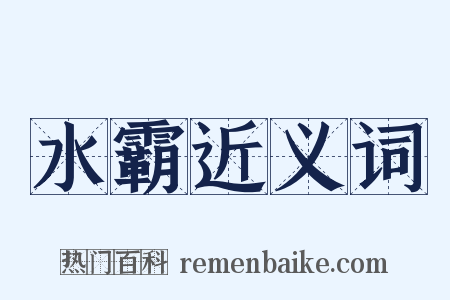 水霸近义词是什么意思的图片